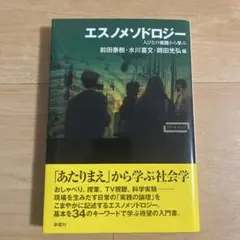 エスノメソドロジー　人びとの実践から学ぶ