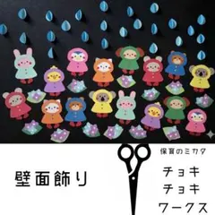 【壁面飾り】６月 梅雨/ レインコートのどうぶつお散歩ボリュームセット