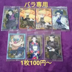 鬼滅の刃ウエハースカード10☆バラ専用