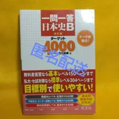一問一答 日本史Bターゲット4000