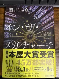 イン・ザ・メガチャーチ インザメガチャーチ