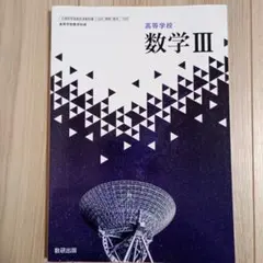 数研出版 数学Ⅲ 教科書