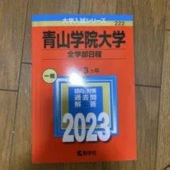 2026年最新】青山学院大学 赤本の人気アイテム - メルカリ