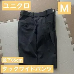 UNIQLO レディース タックワイドパンツ　Ｍ　股下65センチ