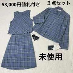 53,000円タグ付き　チェック柄　セットアップ　ブルー　３点　スリーピース