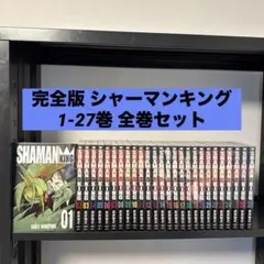 2026年最新】全巻 完全版 シャーマンキングの人気アイテム - メルカリ