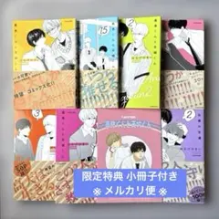 高良くんと天城くん＋兄貴の友達 7冊セット（初版）※とらのあな限定 小冊子付き