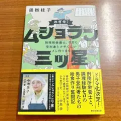 めざせ!ムショラン三ツ星