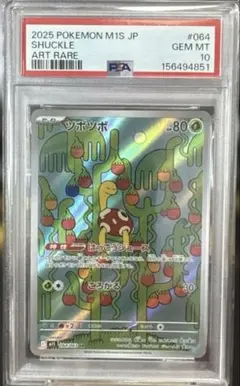 ポケモンカード ツボツボ AR PSA10 - メルカリ