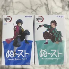 Noodle Stopper 竈門炭治郎・冨岡義勇2体セット【未開封】