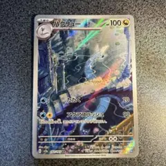 ポケモンカード　ハクリュー　ar