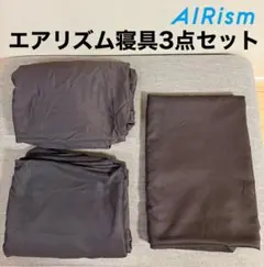 ユニクロ エアリズム 寝具3点セット シングル カバー シーツ ダークブラウン