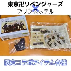 【新品】東京卍リベンジャーズ×プリンスホテル【限定コラボグッズ】