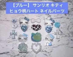 【ブルー】 サンリオ キティ ヒョウ柄ハート ネイルパーツ