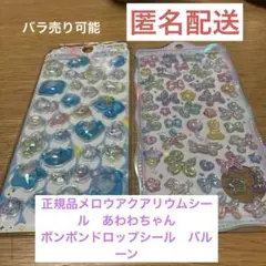 正規品　メロウアクアリウムシール　あわわちゃん　ボンボンドロップシール　バルーン