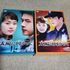 韓流ドラマ】太陽に向かってDVD-BOX 1&2セット - メルカリ