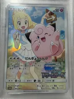 【PSA10】リーリエのピッピchrPROMO（ドリームリーグ）日本語版のサムネイル
