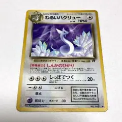 ポケモンカード 旧裏 わるいハクリュー ◆ 第4弾拡張パック ロケット団