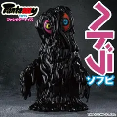FantazzzyTOYS/ファンタジートイズ ヘドラ ソフビ ブラックのサムネイル