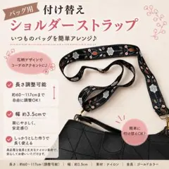 ショルダーストラップ 花柄 かわいい 付け替え バッグに付け替え