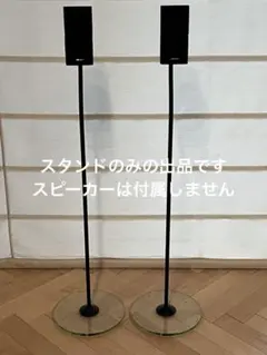 BOSE ボーズ ペア スピーカースタンド GFS-20 スピーカー無しのサムネイル