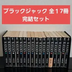 2026年最新】ブラックジャック/ブラック・ジャック/BLACK JACK [文庫版