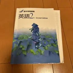 英語2年 Second Edition 新中学問題集