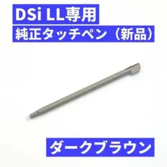 【新品/純正】Nintendo DSi LL ダークブラウン 純正タッチペン C