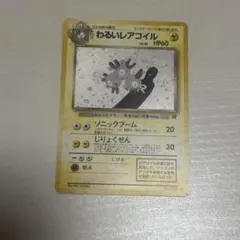 わるいレアコイル ポケモンカード　旧裏
