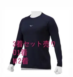Mizuno ネイビー 長袖アンダーシャツ 3着セット