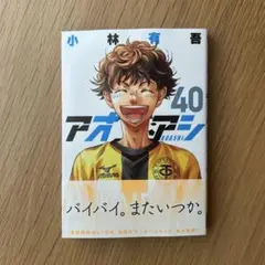 アオアシ 40