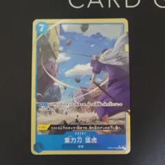 重力刀 猛虎 Rパラレル OP06-058