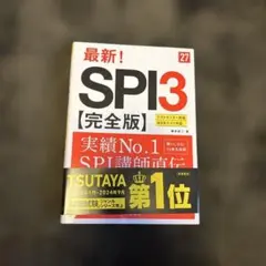 2027年度版 最新! SPI3 完全版