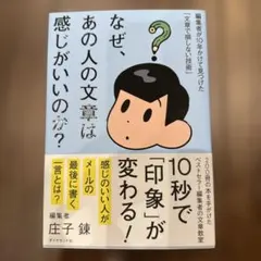 なぜ、あの人の文章は感じがいいのか? 編集者が10年かけて見つけた「文章で損し…