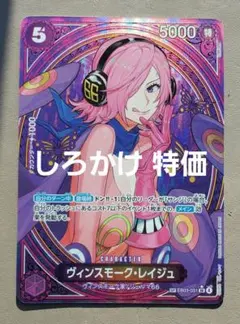 しろかけ特価 ヴィンスモーク・レイジュ【EB03-031】ヒロインズエディション