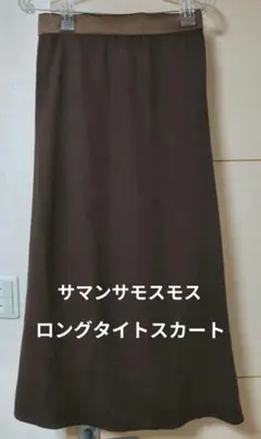 ロングスカート ブラウン タイトスカート ロングタイト サマンサモスモス