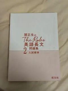 the rules ザルールズ 2 関正生　英語長文　解答