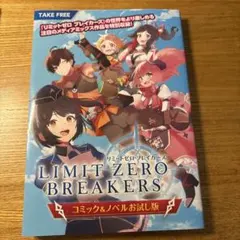 LIMIT ZERO BREAKERS コミック＆ノベルお試し版