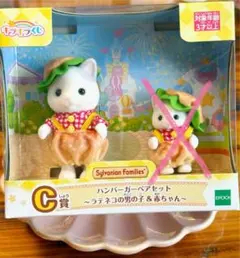 シルバニアファミリー　キラキラくじC賞　ハンバーガーペアセット※男の子のみ