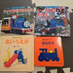 トーマス絵本セットとあいうえお