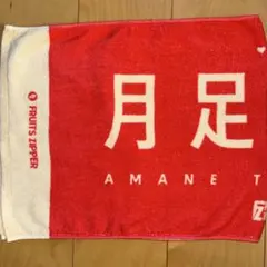 FRUITS ZIPPER 月足天音 タオル