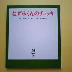 ねずみくんのチョッキ