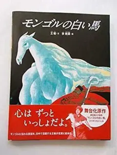 モンゴルの白い馬 王 敏 著