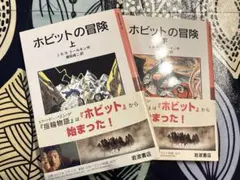 ホビットの冒険 上　下　2冊セット