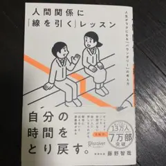 人間関係に「線を引く」レッスン : 人生がラクになる「バウンダリー」の考え方