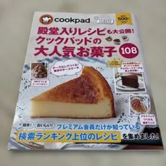 殿堂入りレシピも大公開!クックパッドの大人気お菓子108