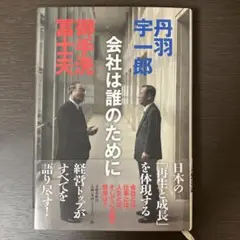 会社は誰のために 丹羽宇一郎 御手洗冨士夫