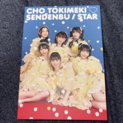 超ときめき♡宣伝部「STAR」【mu-moショップ限定盤】 - メルカリ