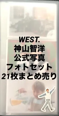 神山智洋 公式写真・フォトセット WEST. 21枚まとめ売り