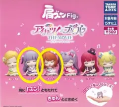 肩ズンFig. アイカツ!×プリパラ THE MOVIE スミレ　あかり　2種